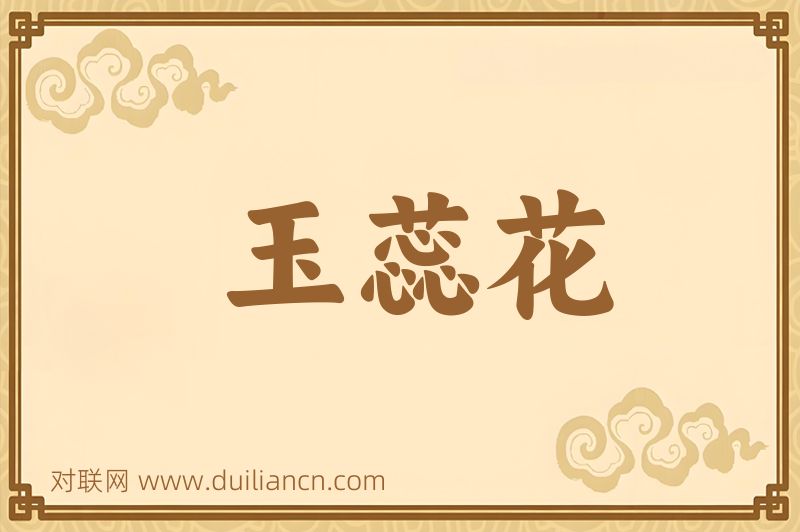 玉蕊花词语的意思