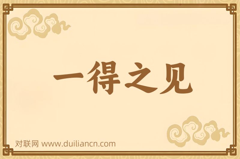 一得之见词语的意思