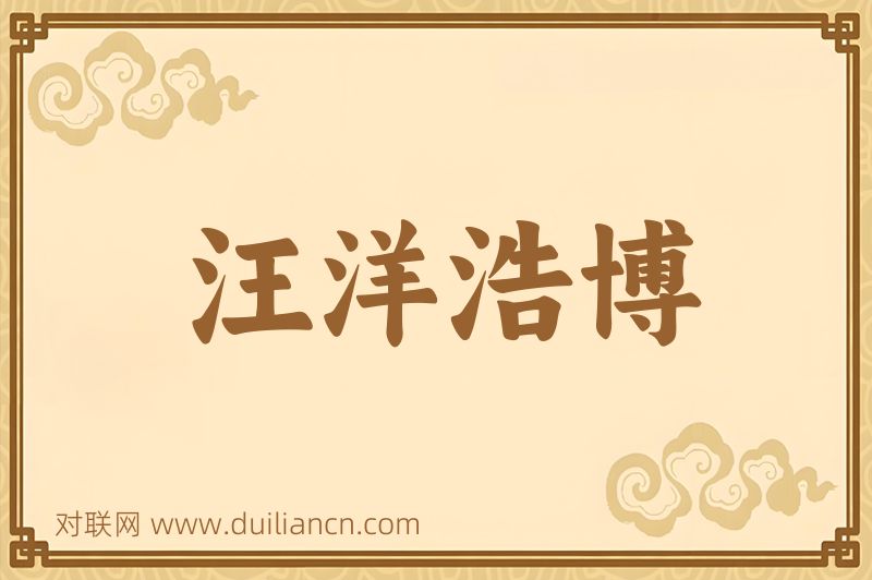 汪洋浩博词语的意思