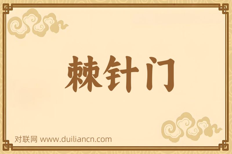 棘针门词语的意思
