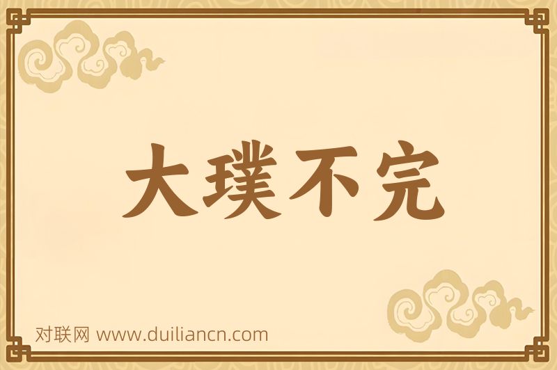 大璞不完词语的意思