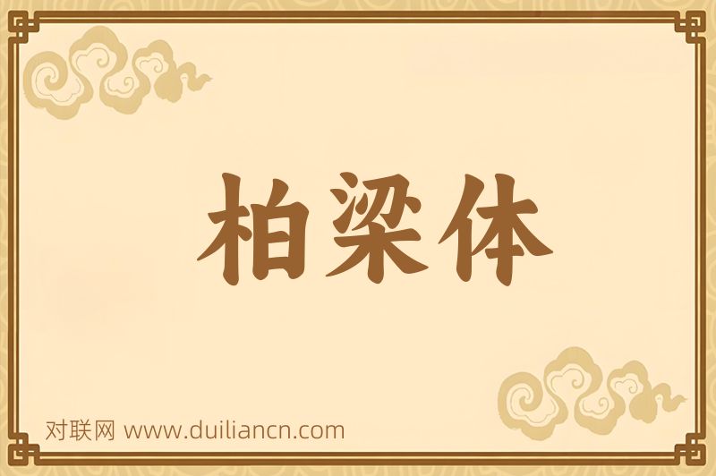 柏梁体词语的意思
