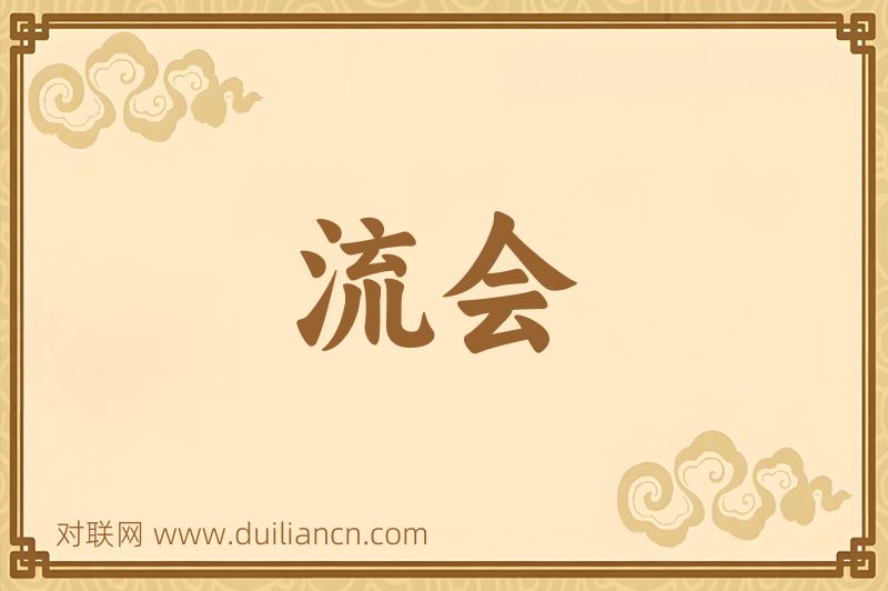 流会词语的意思