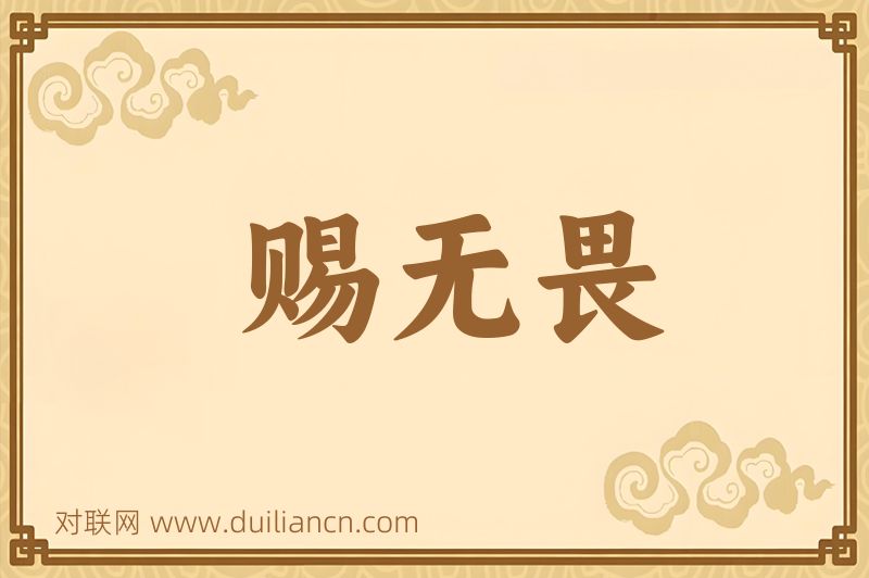 赐无畏词语的意思