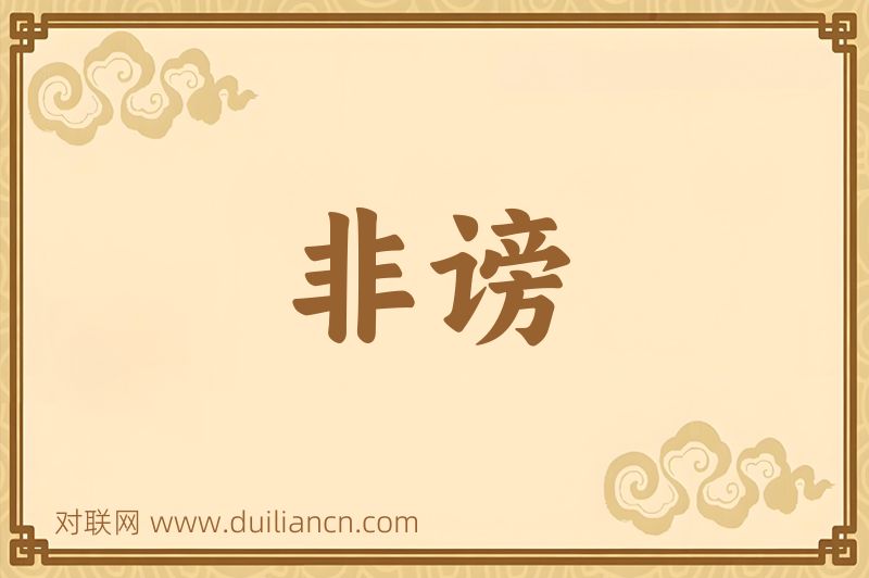 非谤词语的意思