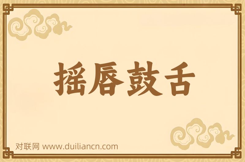 摇唇鼓舌词语的意思