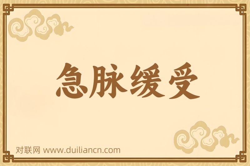 急脉缓受词语的意思