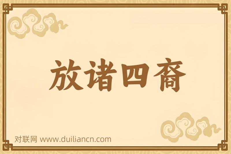 放诸四裔词语的意思