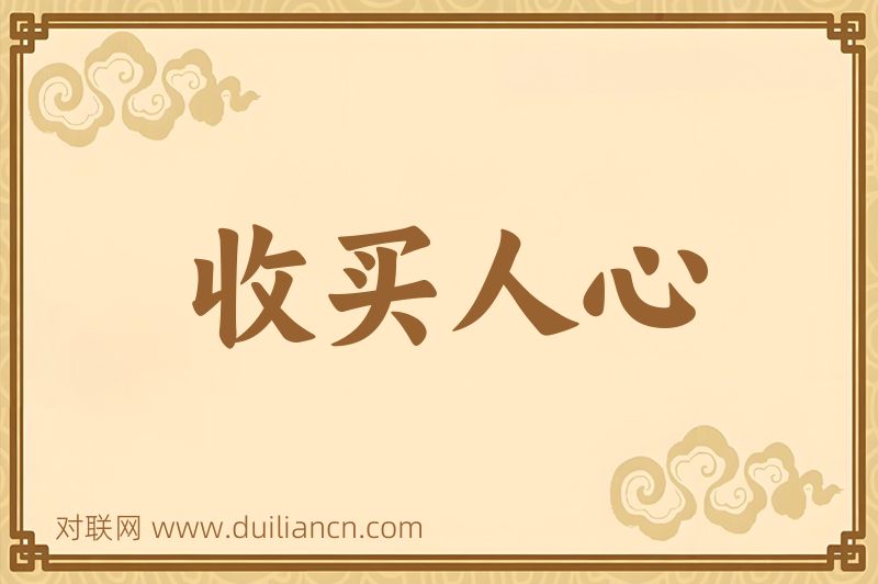 收买人心词语的意思