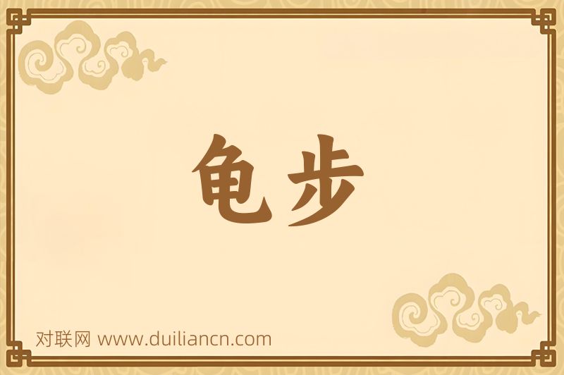 龟步词语的意思