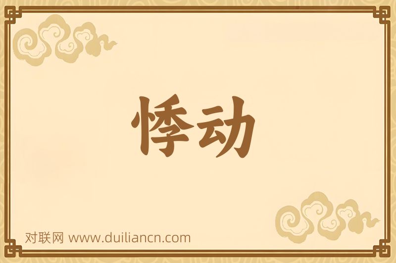 悸动词语的意思