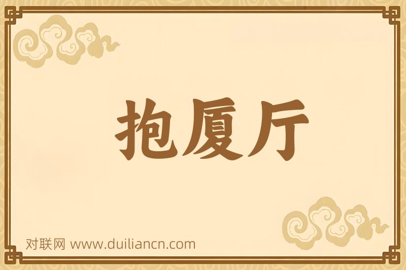 抱厦厅词语的意思