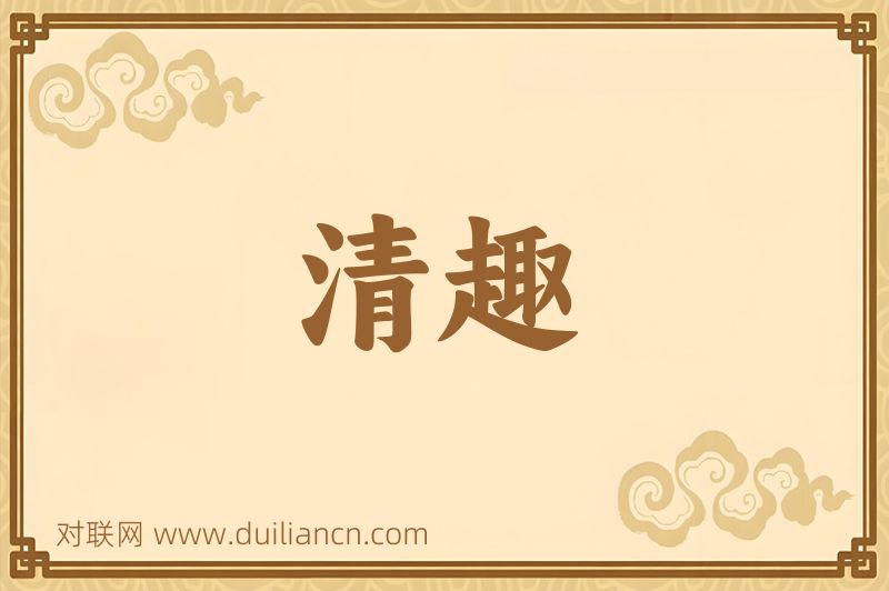 清趣词语的意思