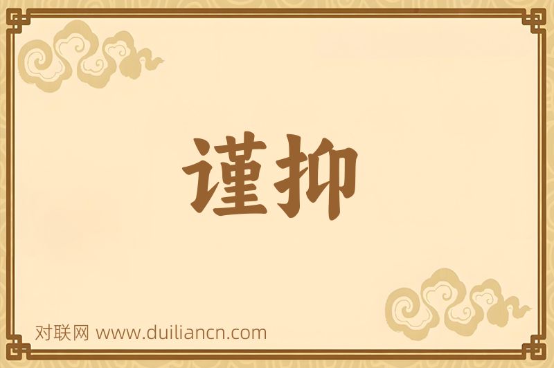 谨抑词语的意思