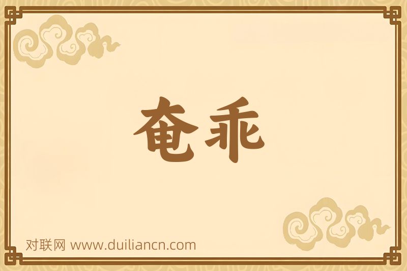 奄乖词语的意思