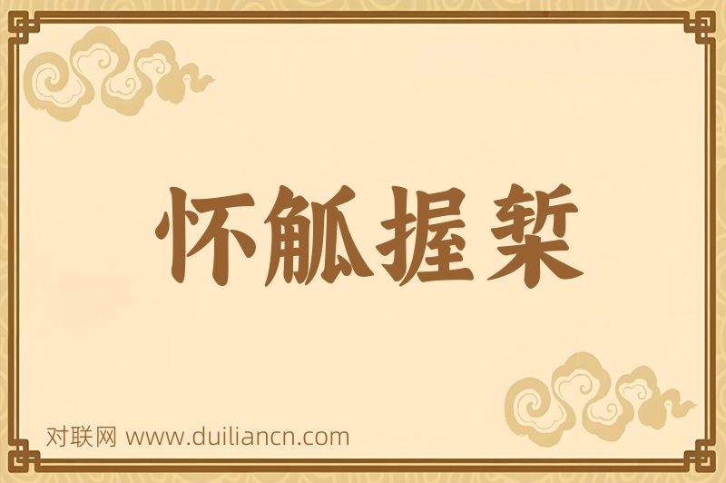 怀觚握椠词语的意思