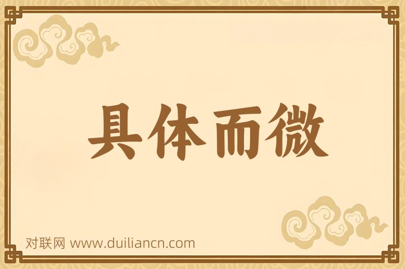 具体而微词语的意思
