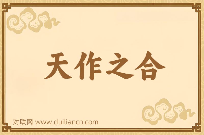 天作之合词语的意思
