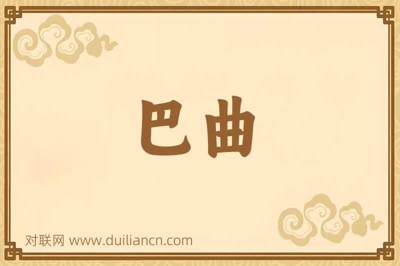 巴曲词语的意思