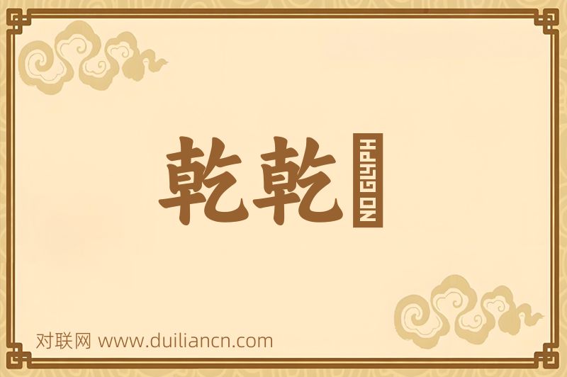 乾乾浄词语的意思