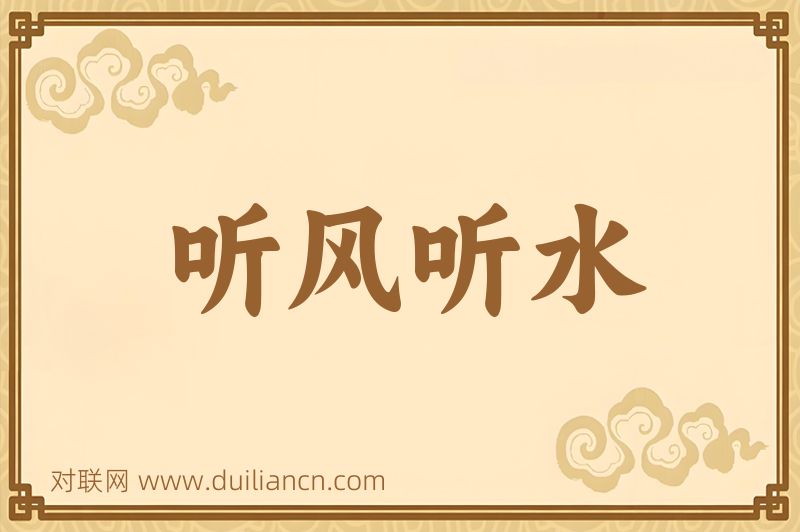 听风听水词语的意思