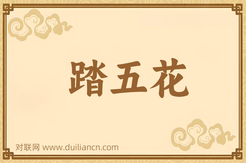 踏五花词语的意思