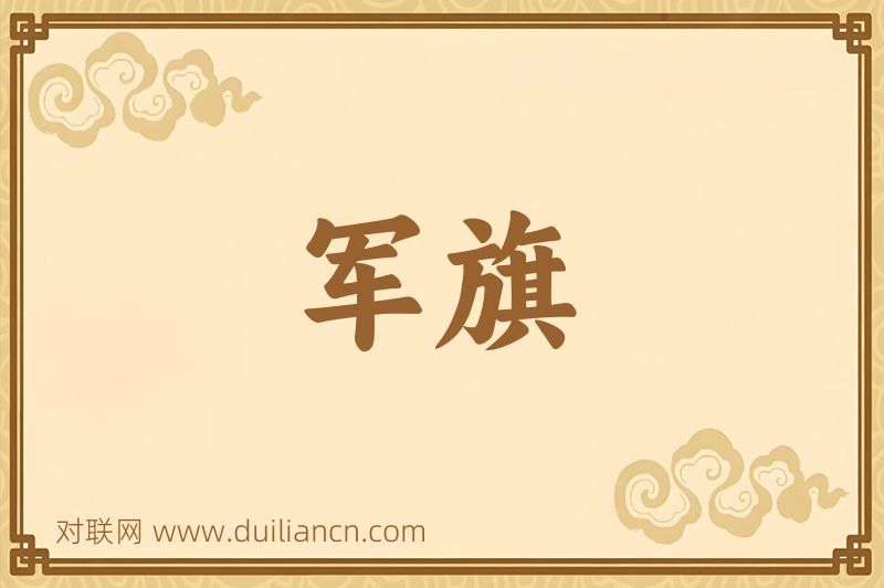 军旗词语的意思