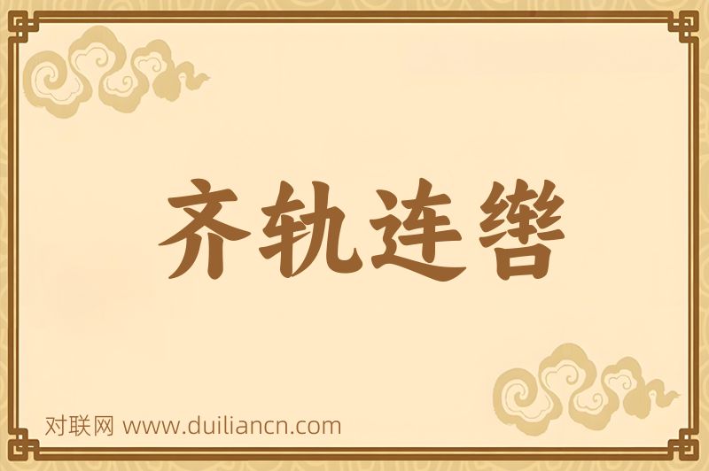 齐轨连辔词语的意思