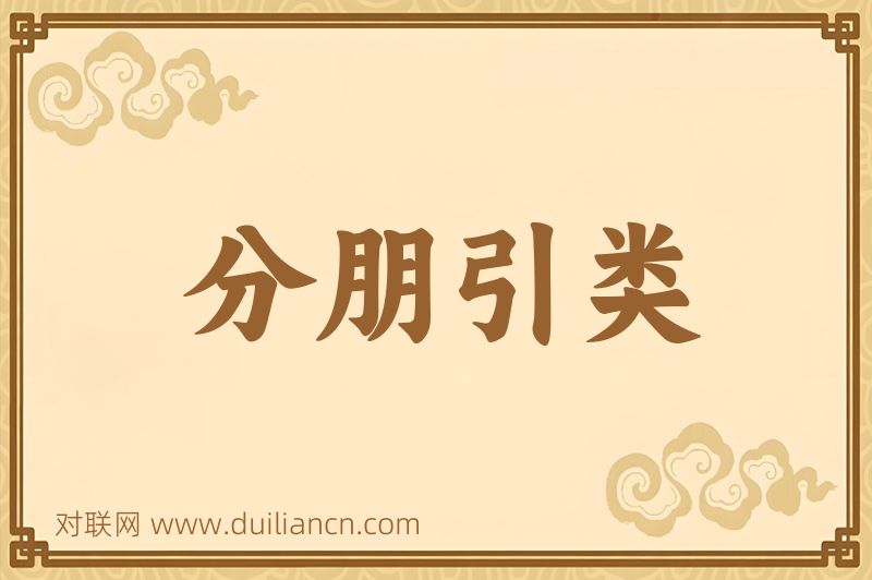 分朋引类词语的意思