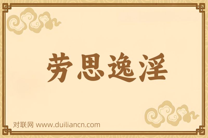 劳思逸淫词语的意思