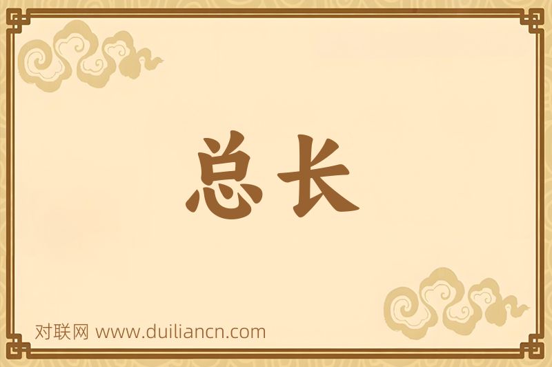 总长词语的意思