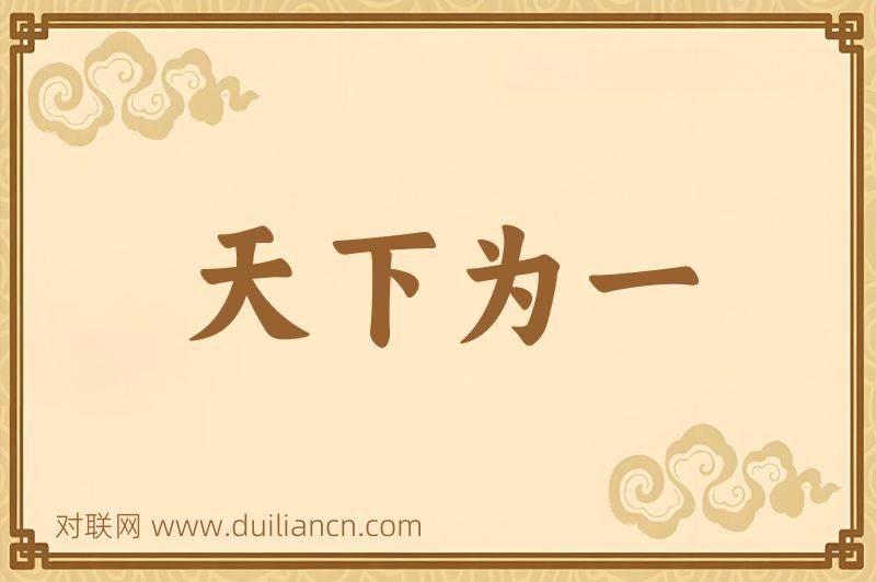 天下为一词语的意思