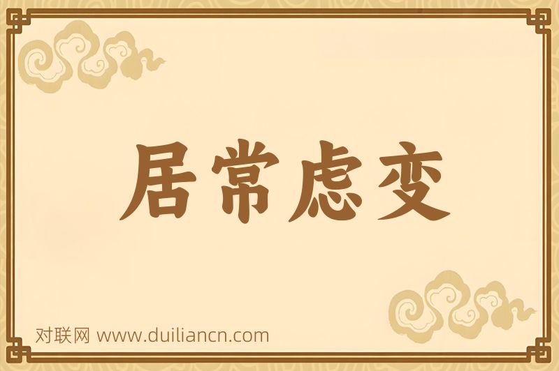 居常虑变词语的意思