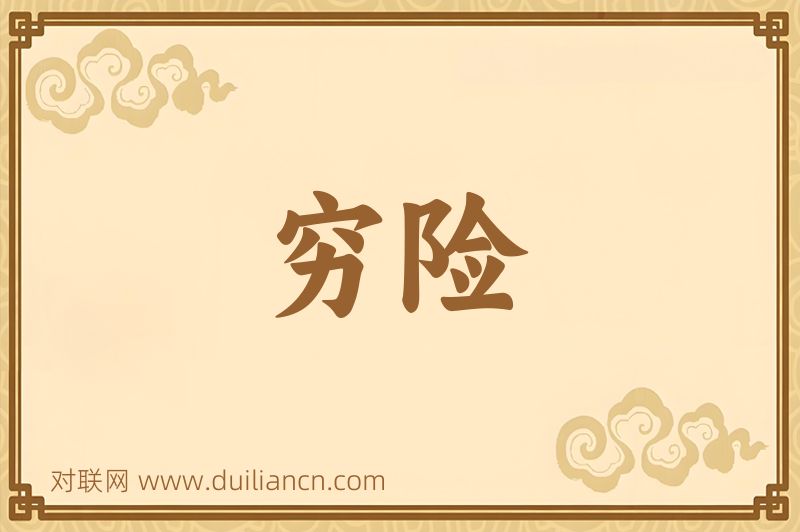 穷险词语的意思