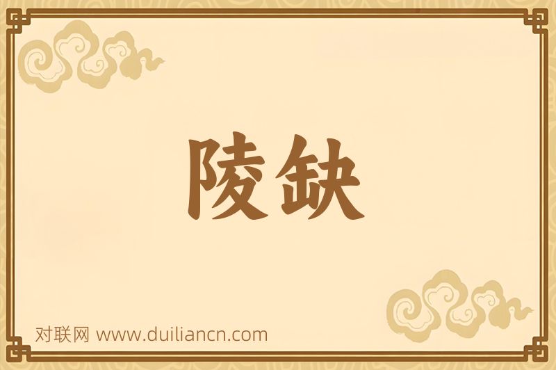 陵缺词语的意思