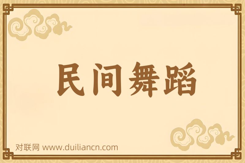 民间舞蹈词语的意思