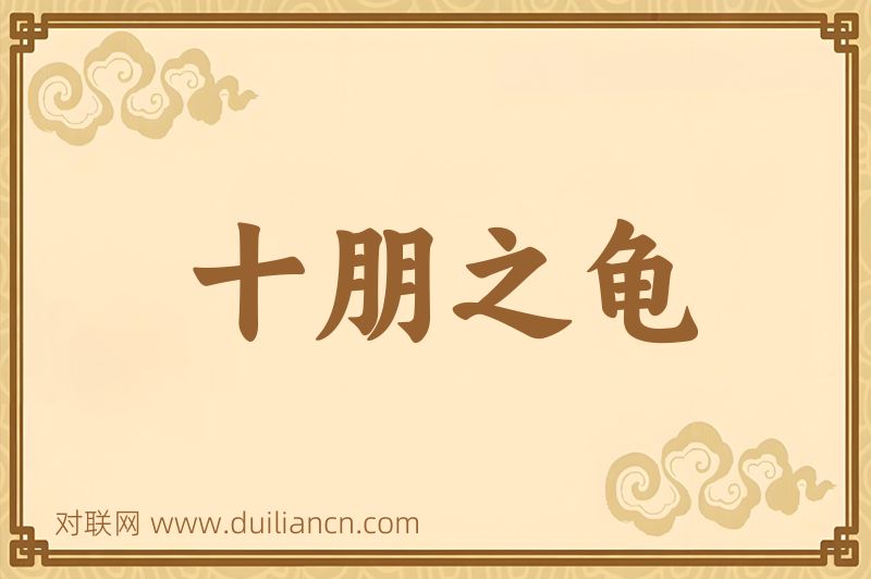 十朋之龟词语的意思