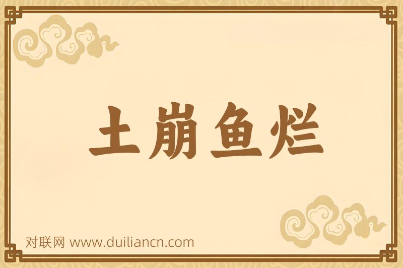 土崩鱼烂词语的意思
