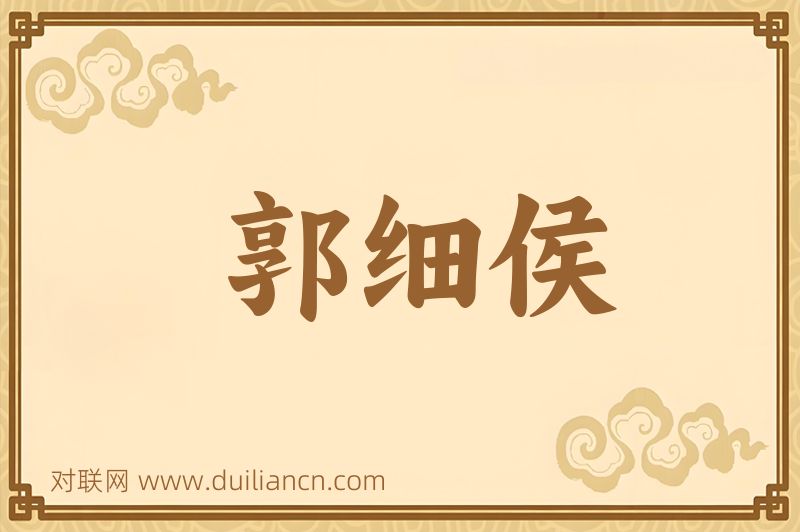 郭细侯词语的意思
