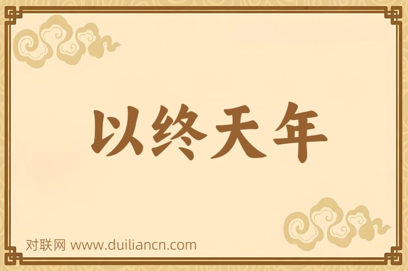 以终天年词语的意思