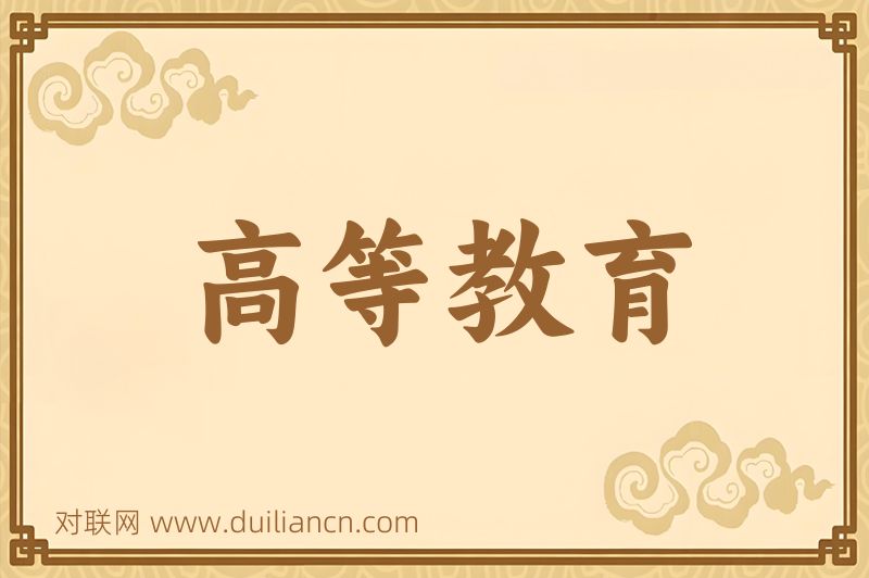 高等教育词语的意思