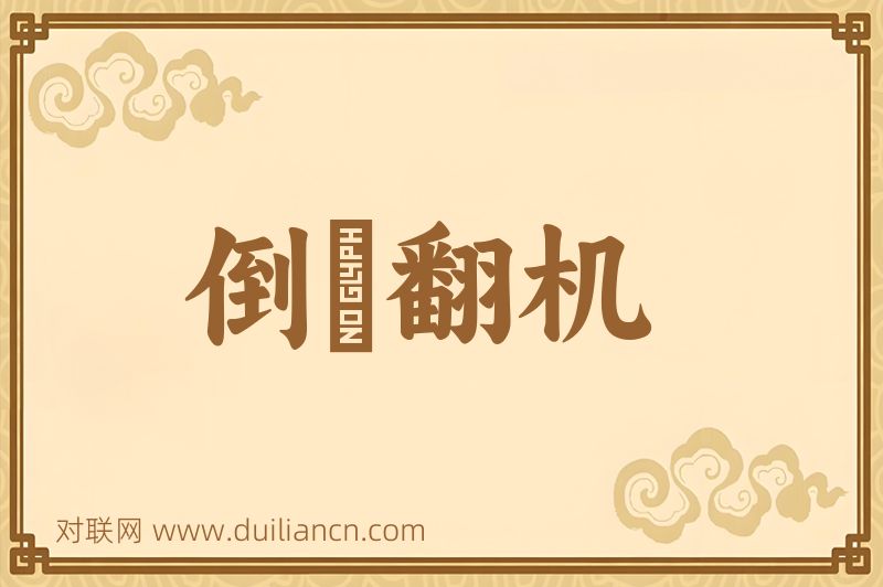 倒纻翻机词语的意思