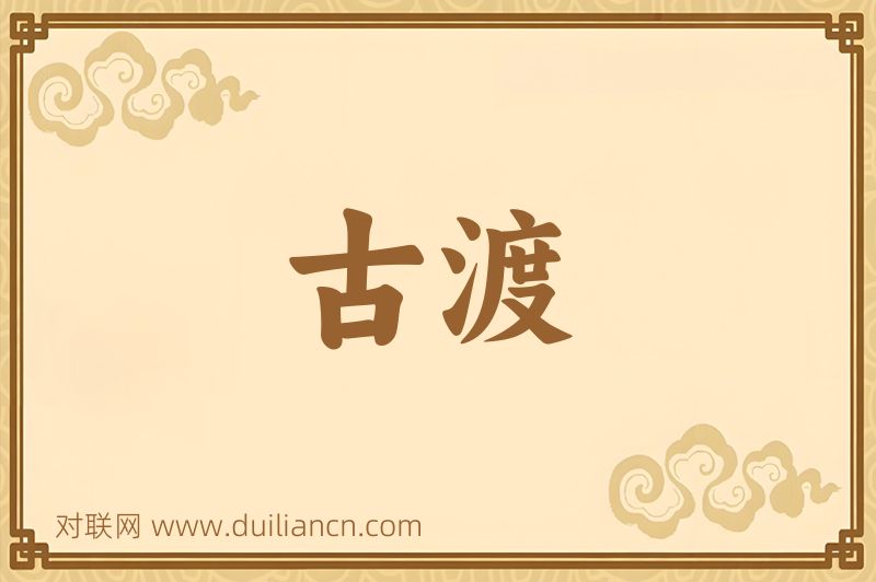 古渡词语的意思