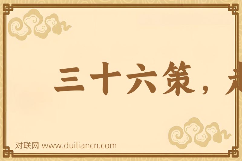 三十六策,走是上计词语的意思