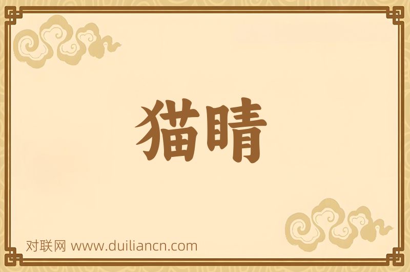 猫睛词语的意思
