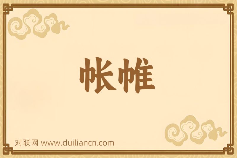 帐帷词语的意思