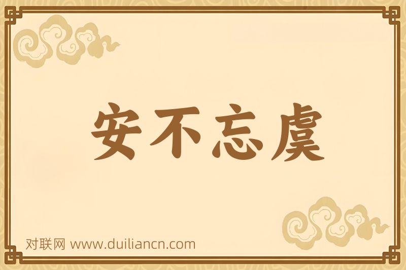 安不忘虞词语的意思