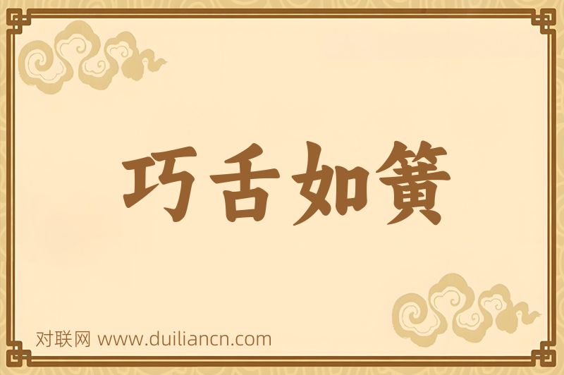 巧舌如簧词语的意思
