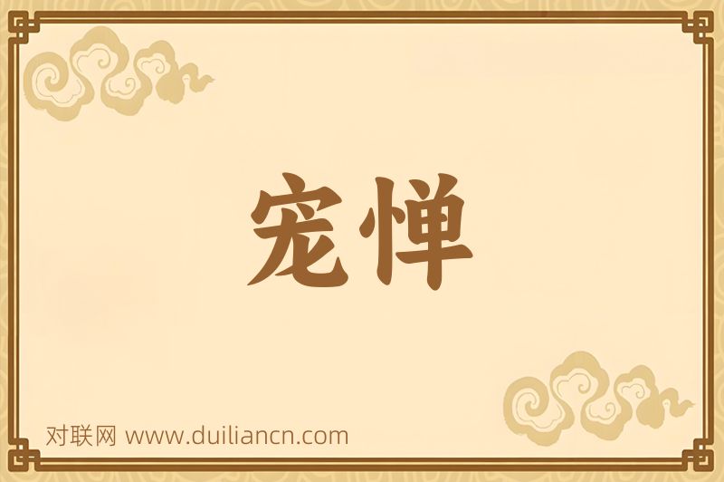 宠惮词语的意思