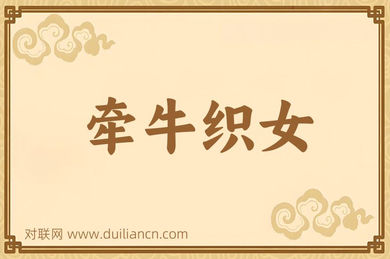 牵牛织女词语的意思